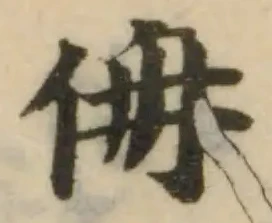 Đã định vị 侜