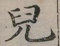 兒 위치 확인됨
