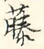 글자 藤