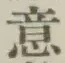 글자 意