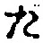 글자 た