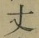 글자 丈