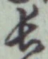글자 長
