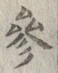 位置定マレル未定