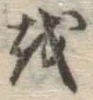 Chữ を