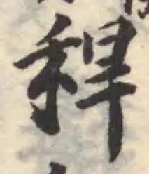 稈の位置