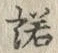 글자 諾