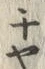 𡨸チ