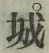 글자 城