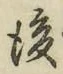 文字 後