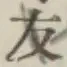 Character 友