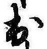 Located 出