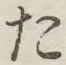 글자 た