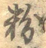 粉 위치 확인됨