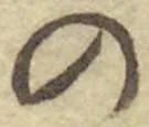 字の