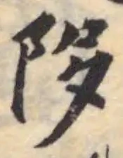 陊の位置