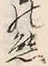 Chữ 慾