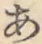 Chữ あ