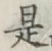 글자 是