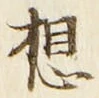 글자 想