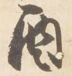 酉，已得其位