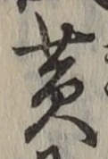 글자 黄