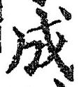 𡨸成