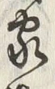文字家