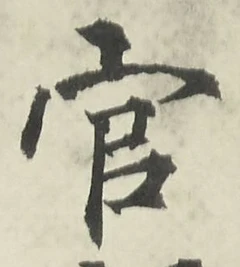 글자 官