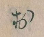位置定マレルお