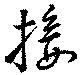 Đã định vị 接