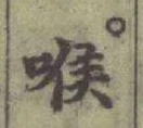 글자 喉