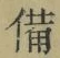Character 備