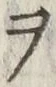 “ヲ”字