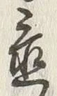 글자 置