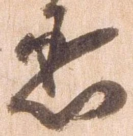 丞，已得其位