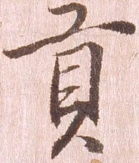 貢 위치 확인됨