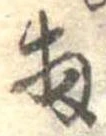 Đã định vị 扨