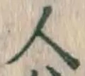 글자 人