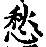 글자 愁