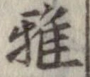 雅 위치 확인됨