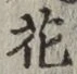 글자 花