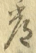 Đã định vị 常