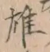 文字 雄