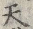Đã định vị 天