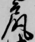 尻 위치 확인됨