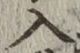 字入