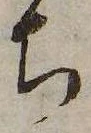 㐌定位𣗓檊