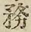 글자 務