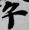 午の位置
